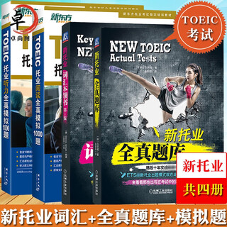 备考2025年新托业考试词汇本领书+全真题库+新东方托业听力阅读全真模拟1000题 全套四本新题型TOEIC托业英语教材单词历年真题习题 【4本】新托业全真题库+词汇+阅读模拟+听力模拟