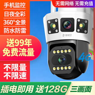 警视卫超清摄像头室外监控器360度无死角带夜视监控家用终身免充流量4g农村院子用摄像头手机远程监控 【4G终身免流量顶配版】3画面+插电即用+128G