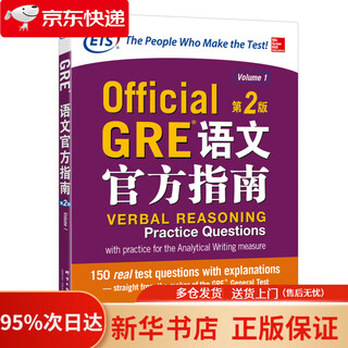 新东方 GRE语文官方指南：第2版 GRE真题 GRE官指 GRE模拟题   97875193027