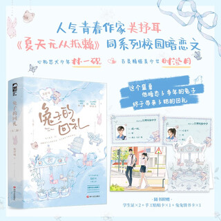 The rabbit's return gift (two volumes) is a well-received work by the popular youth writer guan shuer. the scheming puppy's secret love comes true. this midsummer, the rabbit he has been secretly in love with for many years finally brings her return gift.