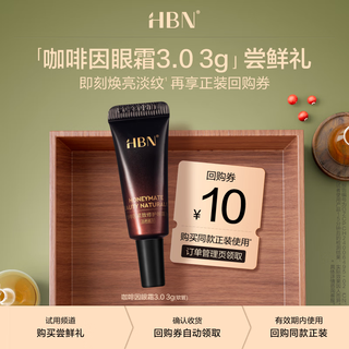 Hbn member trial caffeine eye cream 3.0 small coffee can brightening lightening anti-wrinkle moisturizing 3g-tube version