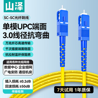 山泽 光纤跳线 SC-SC工程电信级单模单芯3.0线径UPC光纤尾纤 阻燃低烟无卤 入户光纤线 10米G0-SCSC10