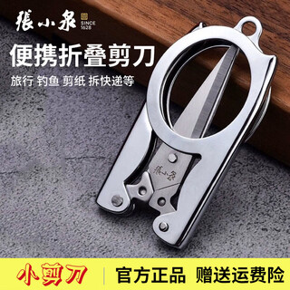 Zhang xiaoquan folding scissors, portable small scissors, household stainless steel scissors, travel scissors, portable outdoor multi-purpose scissors, fishing scissors 666s small and portable * 1 pair