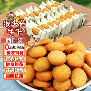 Oath fruit hericium biscuits, cakes, snacks, snacks, snacks, coarse grain meal replacement for the elderly, breakfast bread, two jin jin equal to 0.5 kg