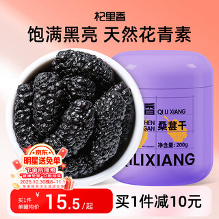杞里香 黑桑葚干200g 精选黑桑椹干即食桑椹子年货桑葚干泡水养生桑葚茶