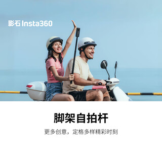 Insta360影石三脚架自拍杆二合一设计【除ONE RS 1INCH外通用】
