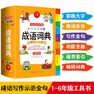 开心小学生多功能成语词典大全 中华成语大词典近义反义词成语故事成语接龙现代汉语小学专用新华字典工具书