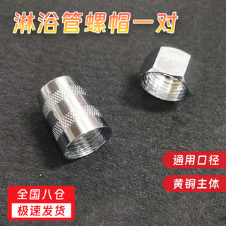 Haofanjie shower hose connector shower head nut parts and accessories huasha universal household explosion-proof nut qc shower hose connection nut pair