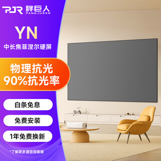 胖巨人投影幕布YN菲涅尔抗光硬屏100英寸16:9中长焦菲涅尔抗光幕布极米坚果当贝爱普生家用办公投影屏