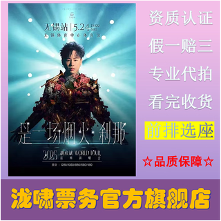 Hu yanbin 2026 <it’s a fireworks instant> tour concert tickets foshan station 2026-01-24 foshan station prices change in real time. orders cannot be placed directly. you need to ask customer service first