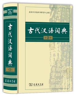 古代汉语词典 商务印书馆辞书研究中心 商务印书馆