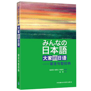 大家的日语 语法句型归纳