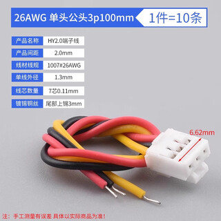 Hy2.0mm terminal wire spacing 2.0mm 26awg color single-head electronic wire with lock connector 26awg single-head male 3p100mm (10 pieces) no specifications