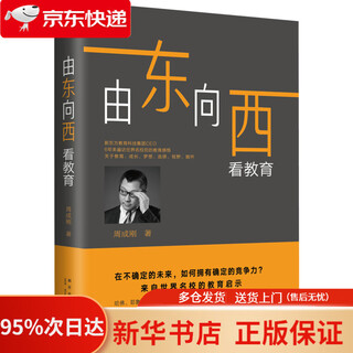 新东方 由东向西看教育 聚焦教育与成长的走心之作 教育真经 破解成长密码   97875133353