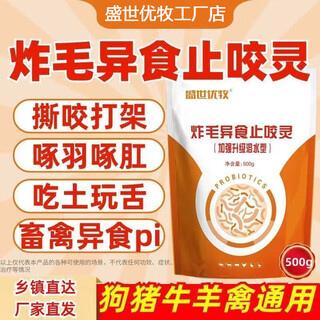 Veterinary fried hair and pica anti-biting spirit eat earthy food, play with tongue, fight, peck feathers and anal eggs, feed additive for pigs, cattle, sheep, dogs and poultry 1 bag of 500g pica and pica anti-biting spirit