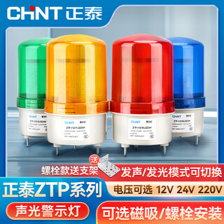 正泰报警灯警报灯LED警示灯AC220V红色声光报警器三脚旋转爆闪信号灯
