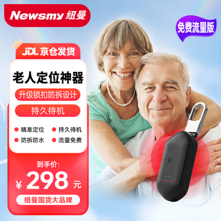 Newman (newsmy) elderly dementia anti-lost device gps locator button-type deep waterproof ultra-long standby anti-tamper tracking locator