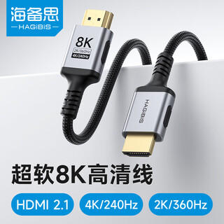 海备思（Hagibis）HDMI线2.1高清8K视频线柔软细线电视显示器4K240Hz高刷新率360Hz连接线