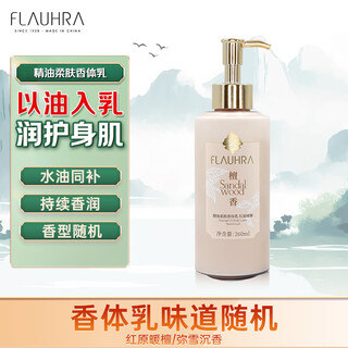 Flauhra essential oil softening body lotion 260ml (red original warm sandalwood or mixue agarwood fragrance will be shipped randomly)