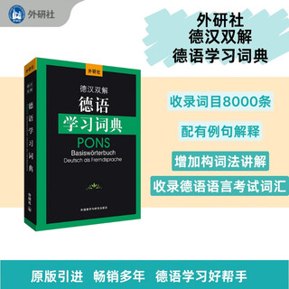 外研社德汉双解德语学习词典