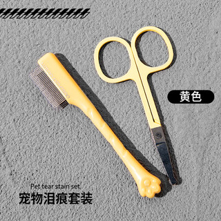 Amor pet tear stain comb, cat small face comb, small dog pet tear stain, dog poop, face trimming scissors, cleaning and management, yellow two-piece set