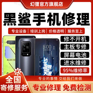 黑鲨手机维修服务4sPro5R进水主板不开机换屏幕充电池CPU故障修理 配件更换