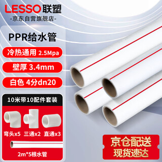 Lesso ppr water pipe 10 meters hot and cold water with 10 accessories set 4 minutes 20 tap water white hot melt pipe 2.5mpa wall thickness 3.4mm