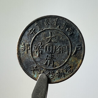 【按图发货】真品四川省/川字铜元 M719丙午中川十文（极美真品）
