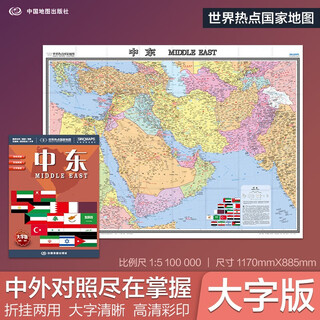 2025新版 中东地图挂图 折叠图（折挂两用 中外文对照 大字易读 885mm*1170mm)世界热点国家地图