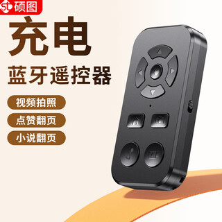 硕图手机遥控器抖音蓝牙遥控器自拍神器美颜拍照快手直播点赞小说翻页器助拍器短视频拍摄录像远程操作