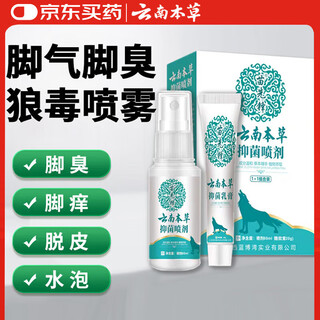 Yunnan materia medica wolfsbane athlete's foot spray antibacterial cream eczema antipruritic fungal infection removes peeling and rotten feet sterilizing spray