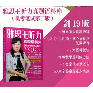 【当当正版 新版】王陆雅思剑20  剑19剑18剑17雅思王听力写作阅读口语语料库+真题速成+词汇精讲 雅思IELTS 雅思真题 可搭刘洪波新东方雅思真题集 【剑19版】 雅思王听力语料库+雅思词汇真