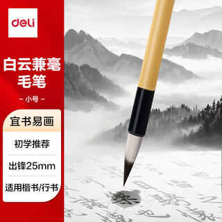 得力(deli)白云毛笔兼毫大白云中楷小楷学生书法国画专用初学者入门毛笔行书小白云毛笔开学文具