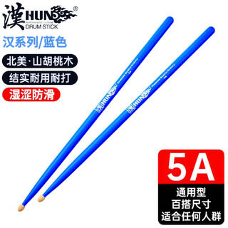 Han (hun) hanqi professional drum stick han brand walnut solid wood 5a children's electronic drum drum hammer blue