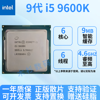 英特尔67/89代6600散片7100散片8700k9900k英特尔酷睿CPU处理器正版散片 9代 i5 9600K 正版拆机散片