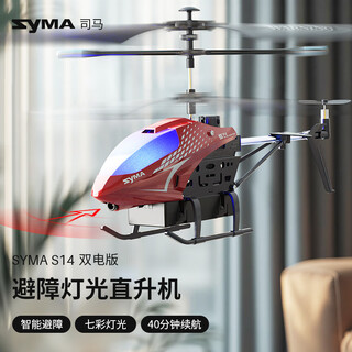 SYMA司马S14避障遥控飞机儿童直升机双电长续航玩具生日儿童礼物