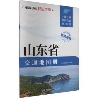 Shandong province transportation map book planet map publishing house planet map publishing house xinhua genuine books books