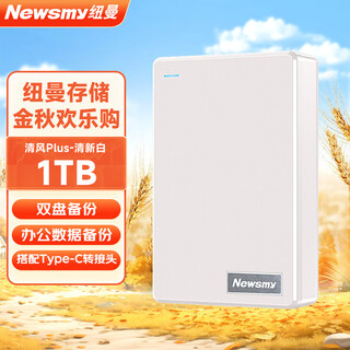 纽曼（Newsmy）1TB 移动硬盘机械 双盘备份 清风Plus系列 USB3.0 2.5英寸 清新白 海量存储 手机连接 格纹设计