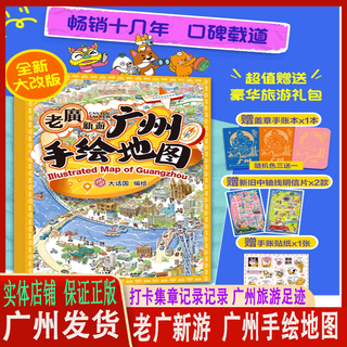 广州手绘地图-老广新游手绘地图户外旅游地图全方位解读广州风情 送超值大礼包 广东人民出版 正版地图书籍立体书拼图贴纸景点速查 老广新游：广州手绘地图