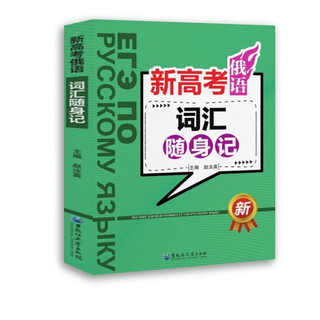 新高考俄语词汇随身记