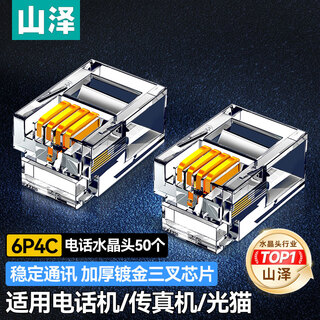 山泽 电话水晶头 高品质6P4C语音电话线接头 4芯电话线水晶头兼容2芯 RJ11电话语音水晶头 50个 DHT350