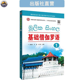 基础僧伽罗语(1)  大学专业教材 小语种零基础学习 语音口语拼写 图书
