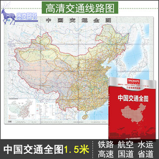 2025年中国交通全图1.5米x1.1m 高清中国交通图 自助游 自驾游 旅游地图 大尺寸超大折叠 拼接公路高铁铁路航空港口海运航运 中国交通全图