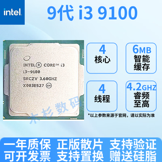 英特尔67/89代6600散片7100散片8700k9900k英特尔酷睿CPU处理器正版散片 9代 i3 9100 正版拆机散片