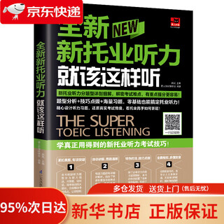 全新新托业听力就该这样听（新托业考试）   9787553793634