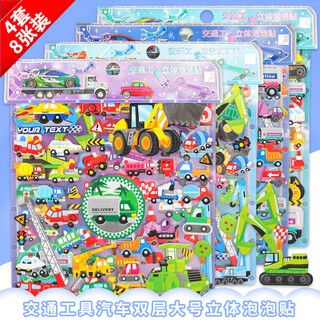初格贴纸儿童贴画玩具男女孩动漫卡通3d立体泡泡贴工程汽车交通工具