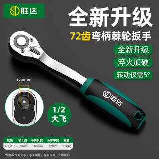 Shengda ratchet socket wrench dafei 72 teeth fast two-way labor-saving thorn wheel thorn wrench auto repair wrench home