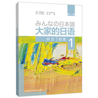 大家的日语初级1 零起点入门自学教材教程 外研社 听力