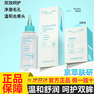 臻羞黑头导出精华液清洁去黑头清理神器水收缩毛孔温和无刺激男女士官 1瓶装【净澈毛孔】基础