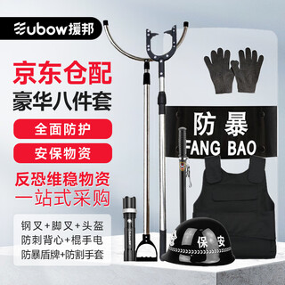 Yuanbang (yuanbang) eight-piece security set deluxe version anti-riot equipment set including steel fork, shield, anti-stab suit, helmet, security guard, anti-terrorism and stability maintenance supplies fb-8jt